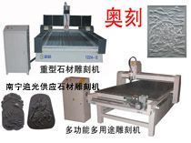 南寧石材雕刻機(jī)供應(yīng)指南 奧刻1224型號價格解析與大理石加工設(shè)備選購